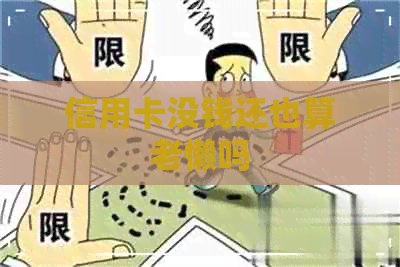 信用卡没钱还也算老懒吗