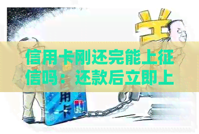 信用卡刚还完能上吗：还款后立即上的影响及解决方法