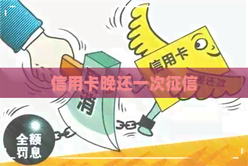 信用卡晚还一次