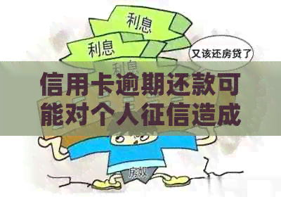 信用卡逾期还款可能对个人造成的影响及解决办法