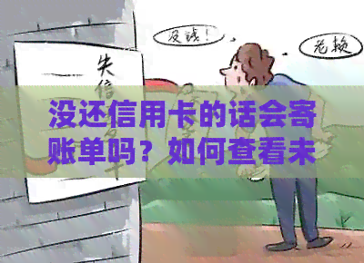 没还信用卡的话会寄账单吗？如何查看未还款账单？