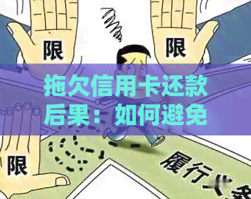 拖欠信用卡还款后果：如何避免信用危机？