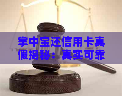 掌中宝还信用卡真假揭秘：真实可靠还是诈骗陷阱？