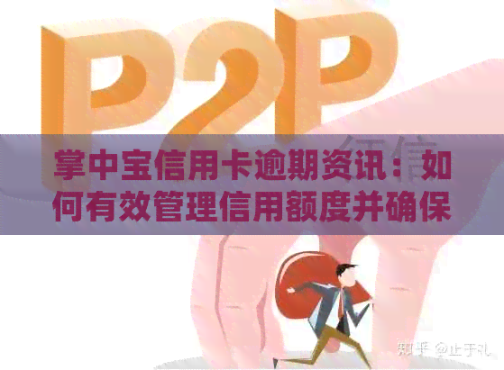 掌中宝信用卡逾期资讯：如何有效管理信用额度并确保按时还款
