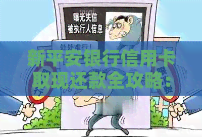 新平安银行信用卡取现还款全攻略：操作流程与注意事项一览
