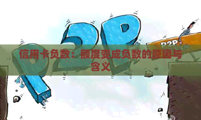 信用卡负数：额度变成负数的原因与含义