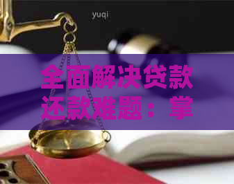 全面解决贷款还款难题：掌上宝还款软件使用指南与常见疑问解答