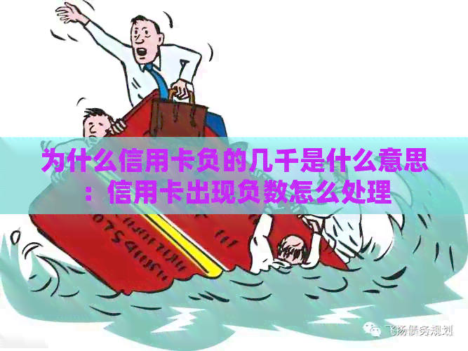 为什么信用卡负的几千是什么意思：信用卡出现负数怎么处理
