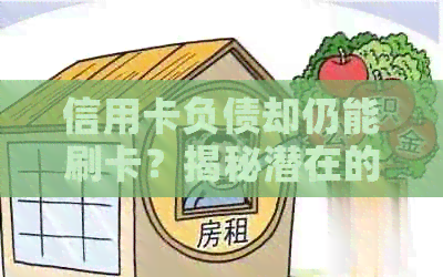 信用卡负债却仍能刷卡？揭秘潜在的风险与应对策略