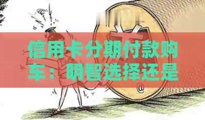 信用卡分期付款购车：明智选择还是隐形负担？