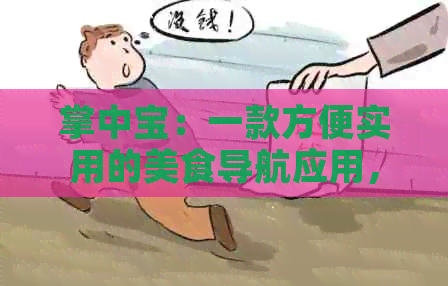 掌中宝：一款方便实用的美食导航应用，让你随时享受美味佳肴