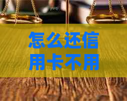 怎么还信用卡不用手续费的方法：如何贷款、安全还款，避免出手续费？