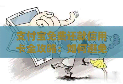 支付宝免费还款信用卡全攻略：如何避免手续费、最快到账方法一网打尽！