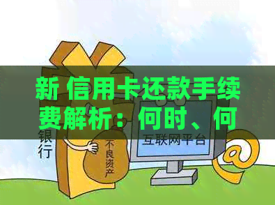 新 信用卡还款手续费解析：何时、何地、何方式办理最省钱？