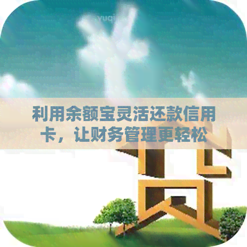利用余额宝灵活还款信用卡，让财务管理更轻松