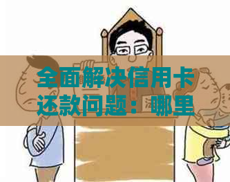 全面解决信用卡还款问题：哪里还款、如何还款、还款方式等一网打尽！