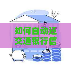 如何自动还交通银行信用卡账单信息
