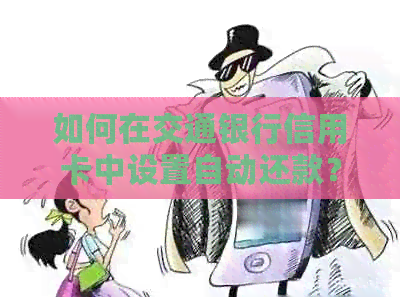 如何在交通银行信用卡中设置自动还款？