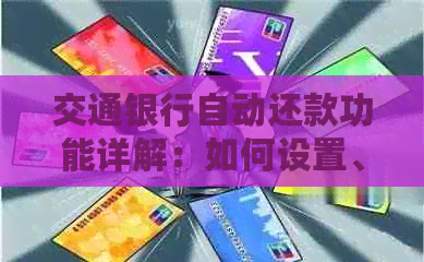 交通银行自动还款功能详解：如何设置、使用以及遇到问题的解决方法