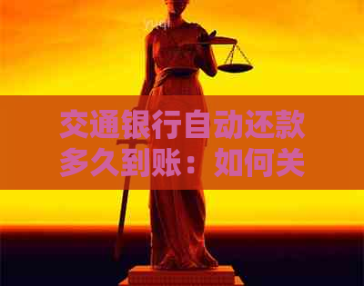 交通银行自动还款多久到账：如何关闭和设置自动还款？