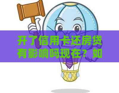 开了信用卡还房贷有影响吗现在？如何处理？