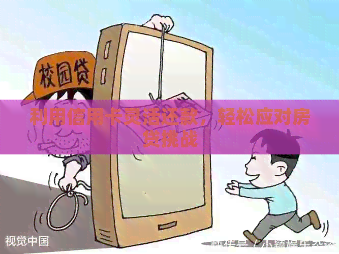 利用信用卡灵活还款，轻松应对房贷挑战