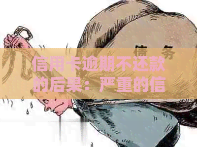 信用卡逾期不还款的后果：严重的信用危机与法律风险