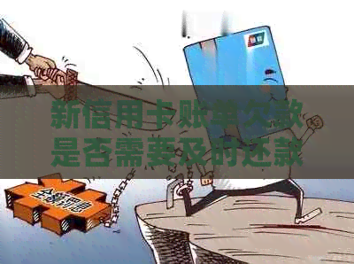 新信用卡账单欠款是否需要及时还款？如何避免逾期费用？