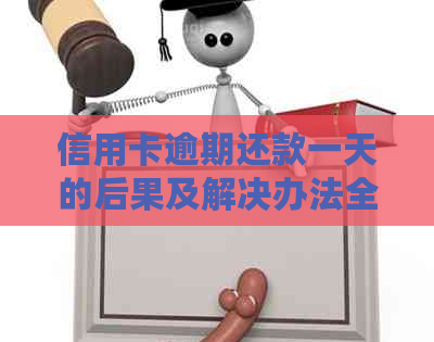 信用卡逾期还款一天的后果及解决办法全面解析：如何避免逾期影响信用？