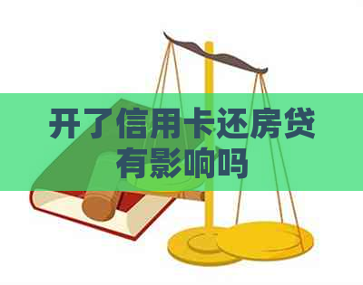 开了信用卡还房贷有影响吗