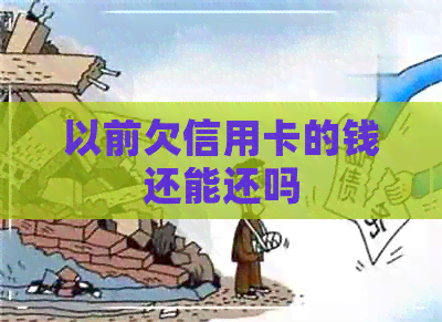 以前欠信用卡的钱还能还吗