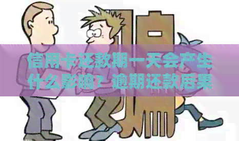 信用卡还款期一天会产生什么影响？逾期还款后果详解及应对策略