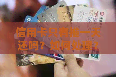 信用卡只有推一天还吗？如何处理？
