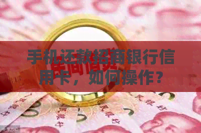 手机还款招商银行信用卡，如何操作？