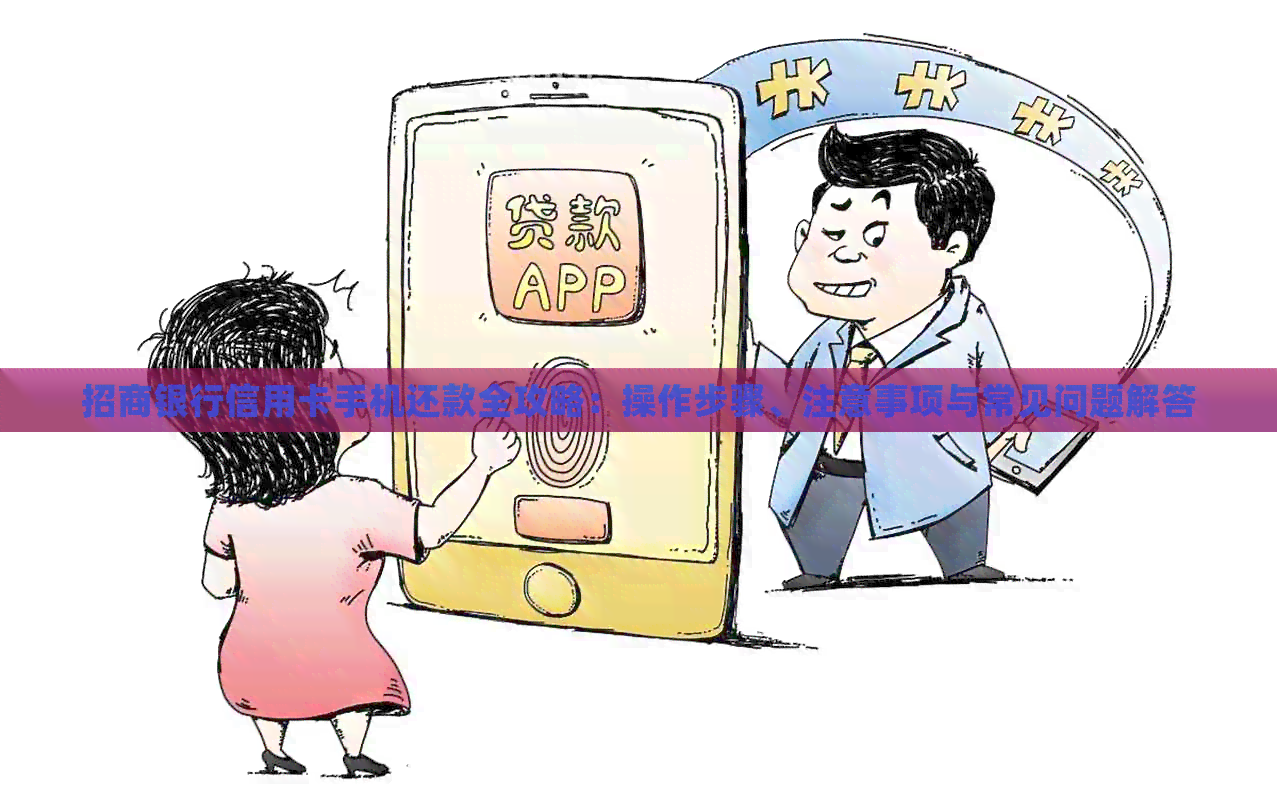 招商银行信用卡手机还款全攻略：操作步骤、注意事项与常见问题解答