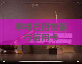 手机还招商银行信用卡