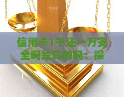 信用卡1千还一万安全吗是真的吗：探讨还款策略与信用风险