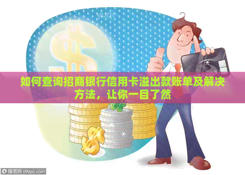 如何查询招商银行信用卡溢出款账单及解决方法，让你一目了然
