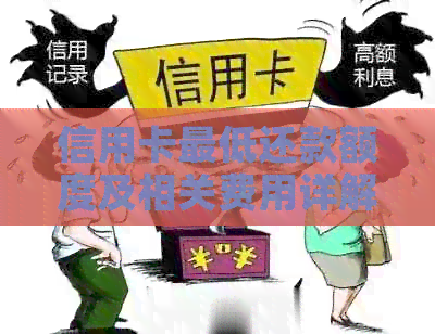 信用卡更低还款额度及相关费用详解，避免逾期和额外利息损失