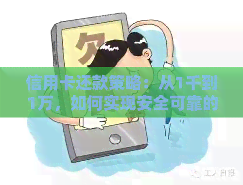 信用卡还款策略：从1千到1万，如何实现安全可靠的自动还款？