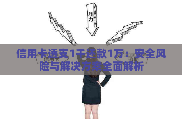 信用卡透支1千还款1万：安全风险与解决方案全面解析