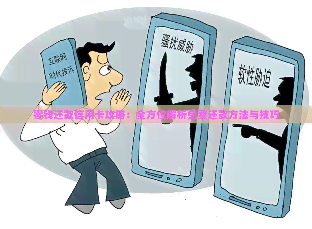零钱还款信用卡攻略：全方位解析免费还款方法与技巧
