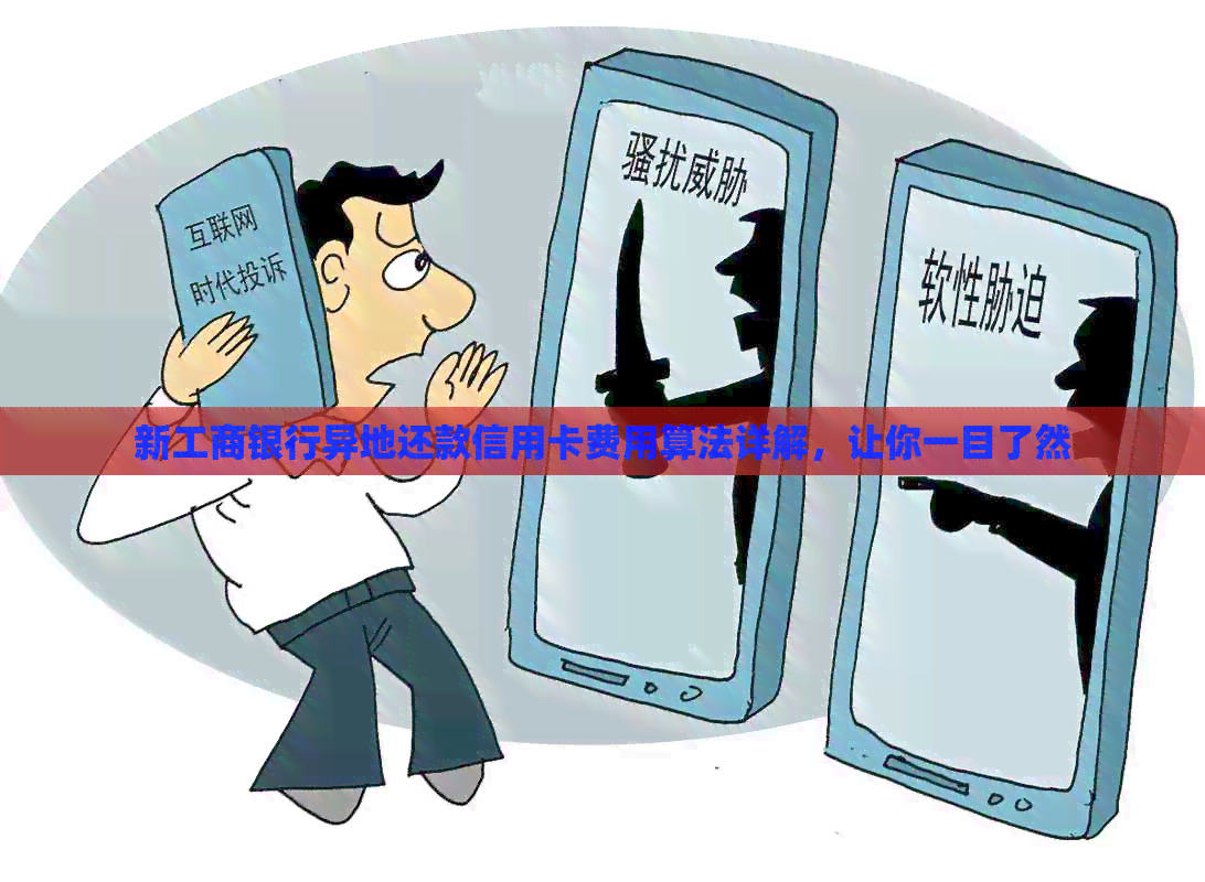 新工商银行异地还款信用卡费用算法详解，让你一目了然