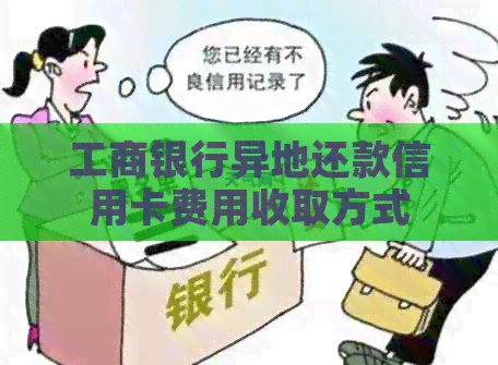 工商银行异地还款信用卡费用收取方式