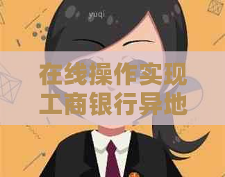 在线操作实现工商银行异地银行卡还款，方便快捷又省心