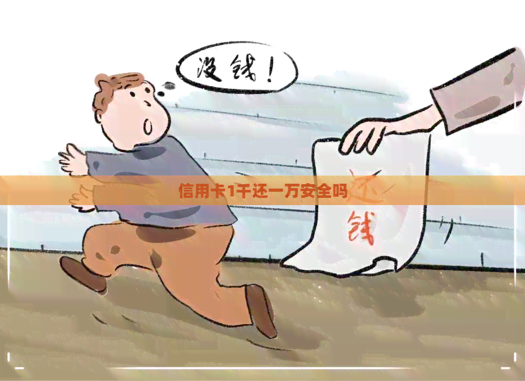 信用卡1千还一万安全吗