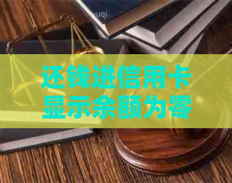 还钱进信用卡显示余额为零为什么，还能用？