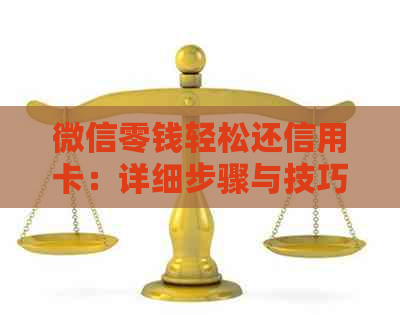 微信零钱轻松还信用卡：详细步骤与技巧