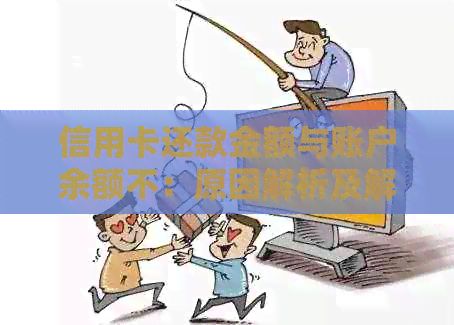 信用卡还款金额与账户余额不：原因解析及解决方法