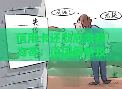 信用卡还款后余额为零：原因解析及解决办法